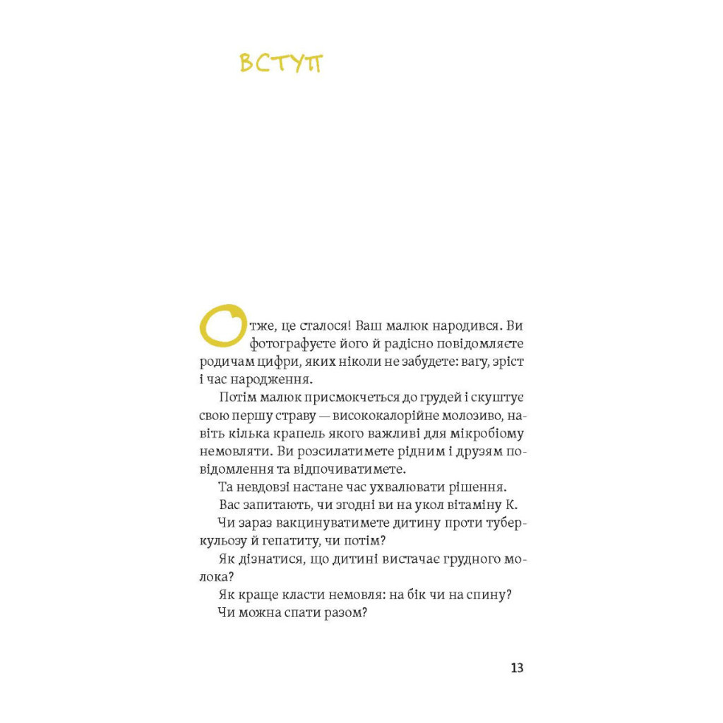 Книга Діти 0-2. Народження і виховання в українських реаліях - Наталія Бушковська Yakaboo Publishing (9786177933280) - зображення 6
