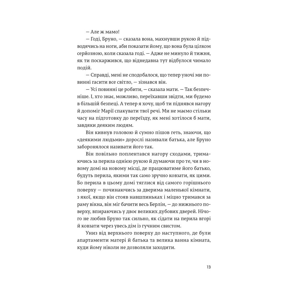 Книга Хлопчик у смугастій піжамі - Джон Бойн Видавництво Старого Лева (9786176792321) - зображення 12