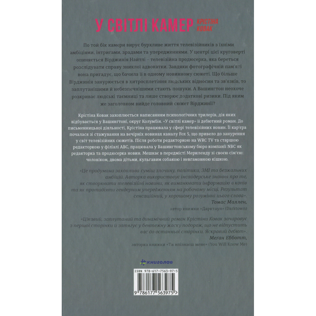 Книга У світлі камер - Крістіна Ковак #книголав (9786177563975) - зображення 3