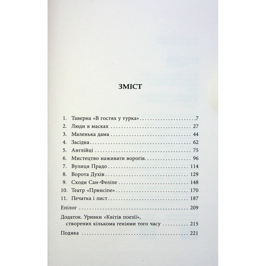 Книга Капітан Алатрісте - Артуро Перес-Реверте, Карлота Перес-Реверте Фабула (9786175221167) - зображення 3