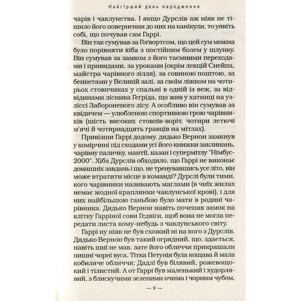 Книга Гаррі Поттер і таємна кімната - Джоан Ролінґ А-ба-ба-га-ла-ма-га (9789667047344) - зображення 9