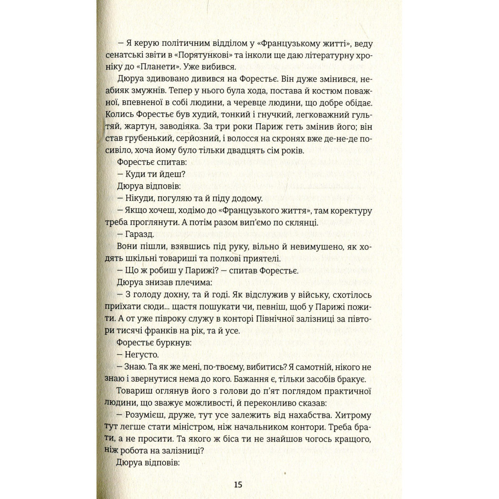 Книга Любий друг - Гі де Мопассан #книголав (9786177563098) - изображение 9