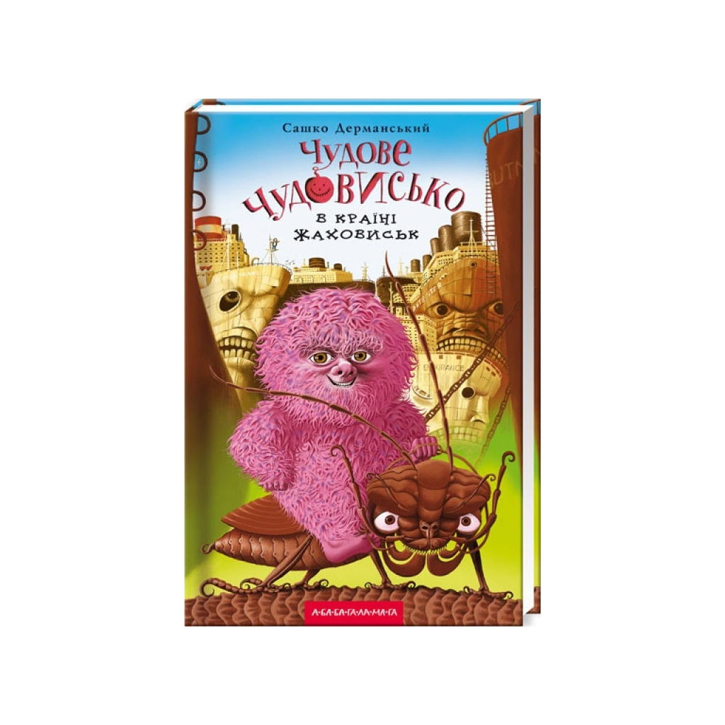 Книга Чудове Чудовисько в Країні Жаховиськ - Сашко Дерманський А-ба-ба-га-ла-ма-га (9786175850015) - зображення 1