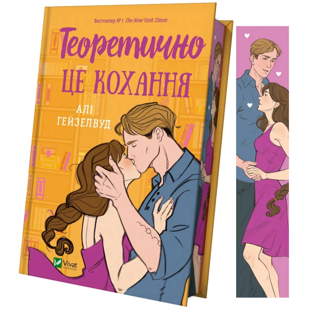 Книга Теоретично це кохання (з ілюстрованим зрізом) - Алі Гейзелвуд Vivat (9786171706613) - зображення 3