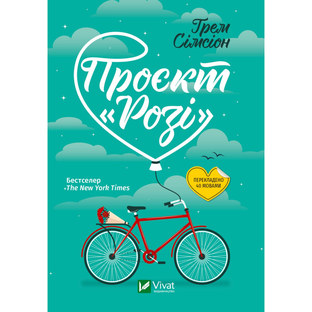 Книга Проєкт "Розі" - Грем Сімсіон Vivat (9786171702288) - зображення 1