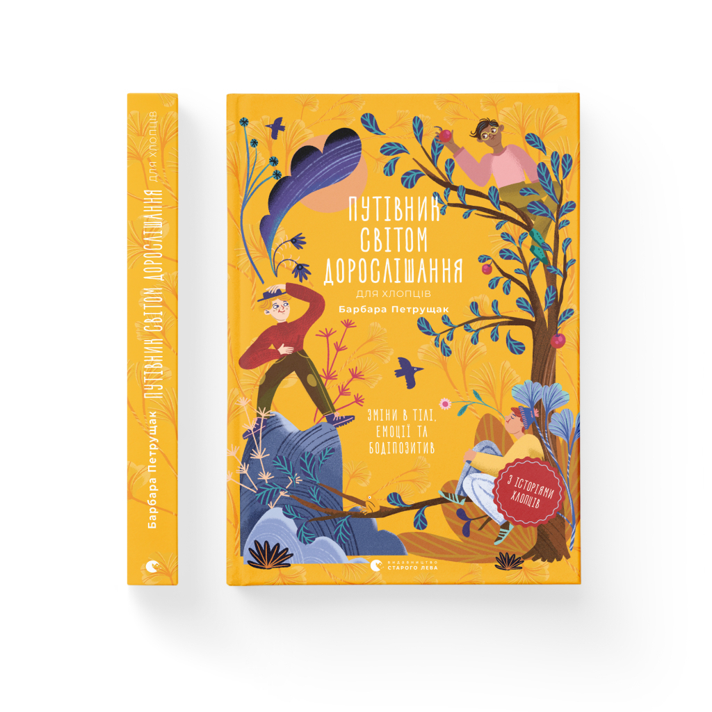 Книга Путівник світом дорослішання для хлопців: зміни в тілі, емоції та бодіпозитив - Барбара Петрущак Видавництво Старого Лева (9789664480182) - зображення 2