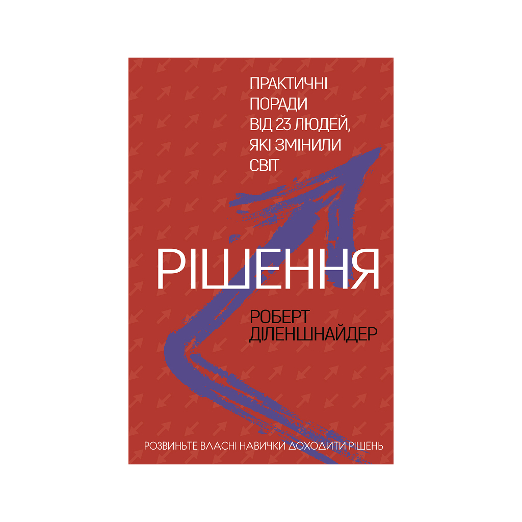 Книга Рішення. Практичні поради від 23 людей, які змінили світ - Роберт Діленшнайдер BookChef (9789669932464) - зображення 1