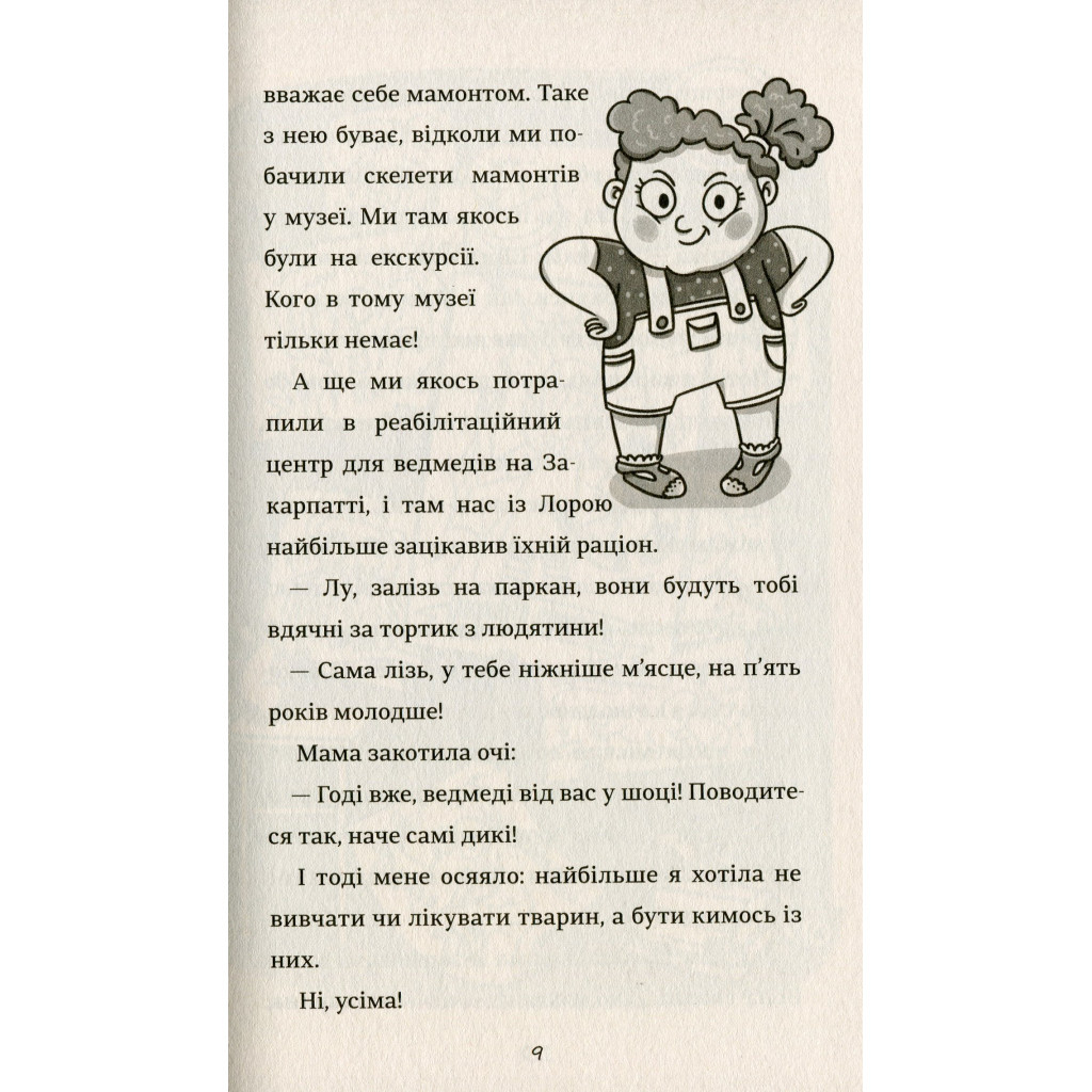 Книга Лу-ветеринарка - Аліна Штефан #книголав (9786177820900) - зображення 5