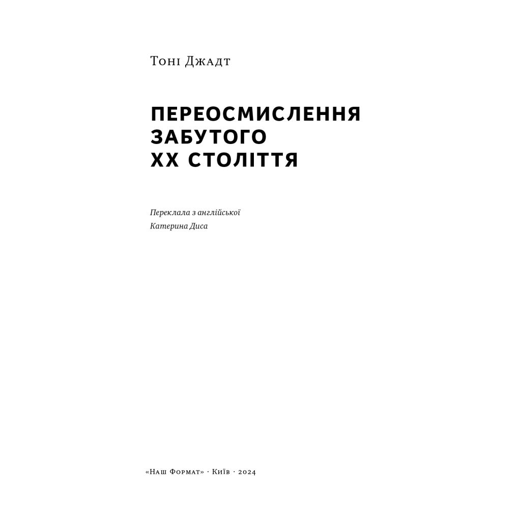 Книга Переосмислення забутого ХХ століття - Тоні Джадт Наш Формат (9786178277758) - изображение 4