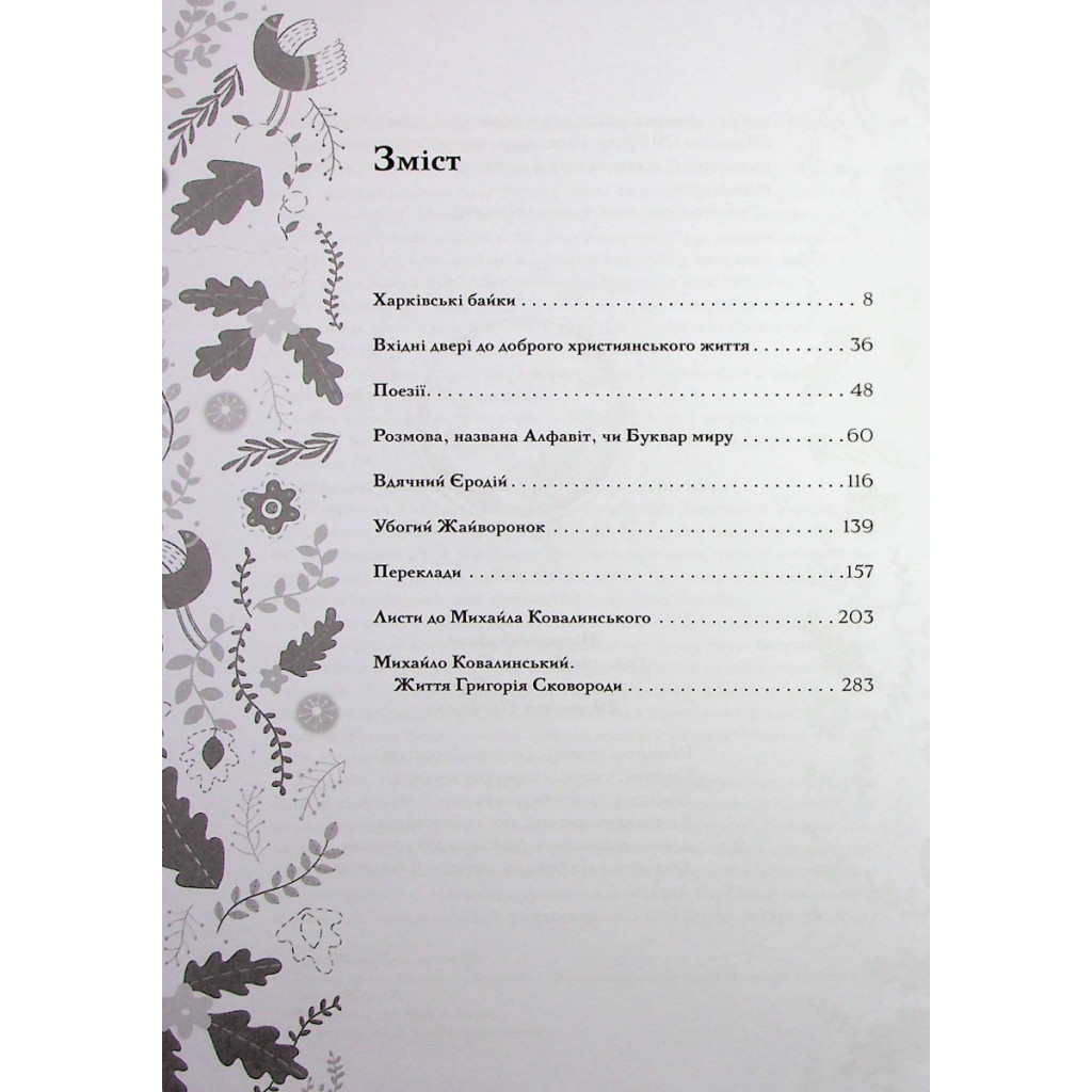 Книга Буквар миру. Книга для сімейного читання - Григорій Сковорода КСД (9786171296213) - зображення 4