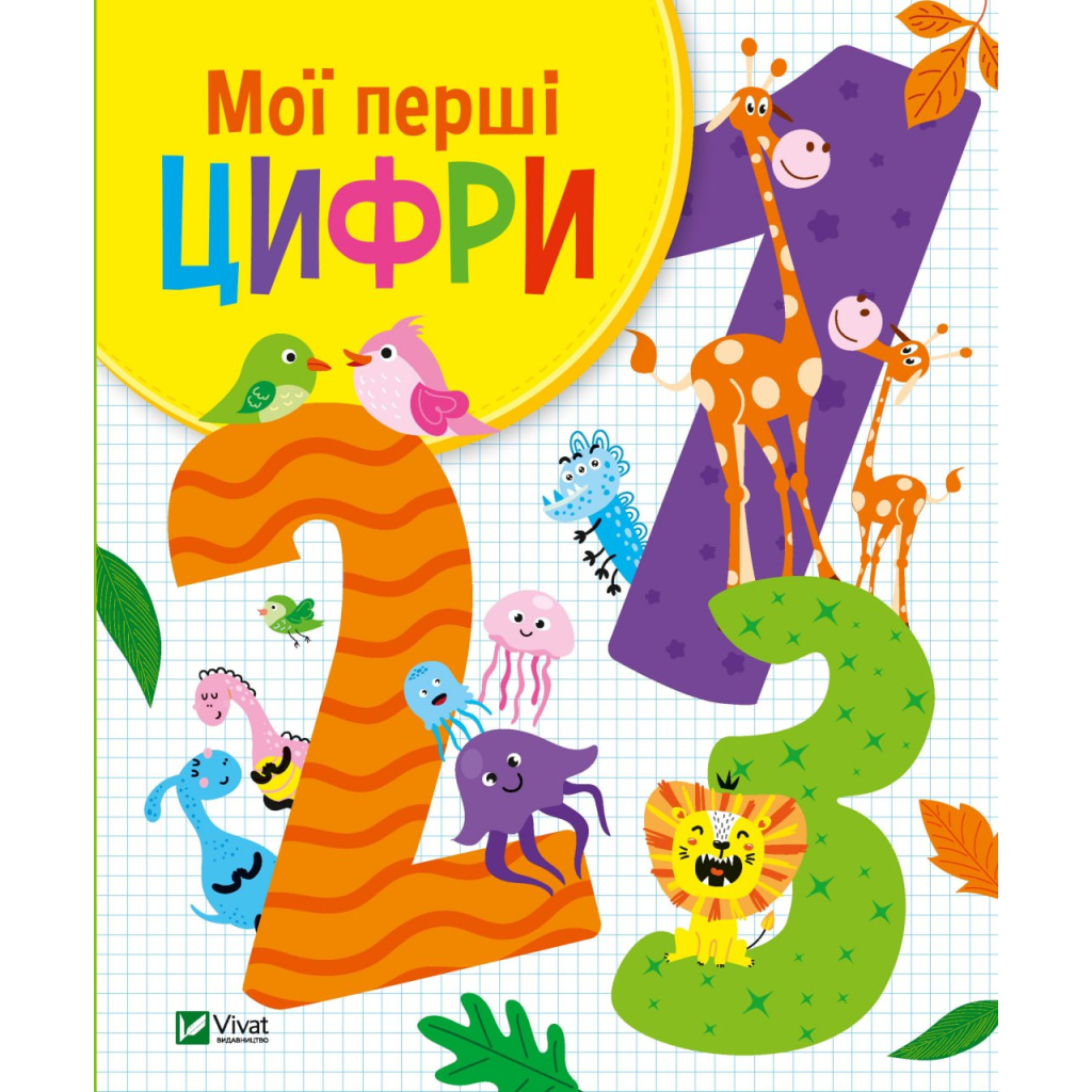 Книга Мої перші цифри - Ольга Шевченко Vivat (9789669827456) - зображення 1