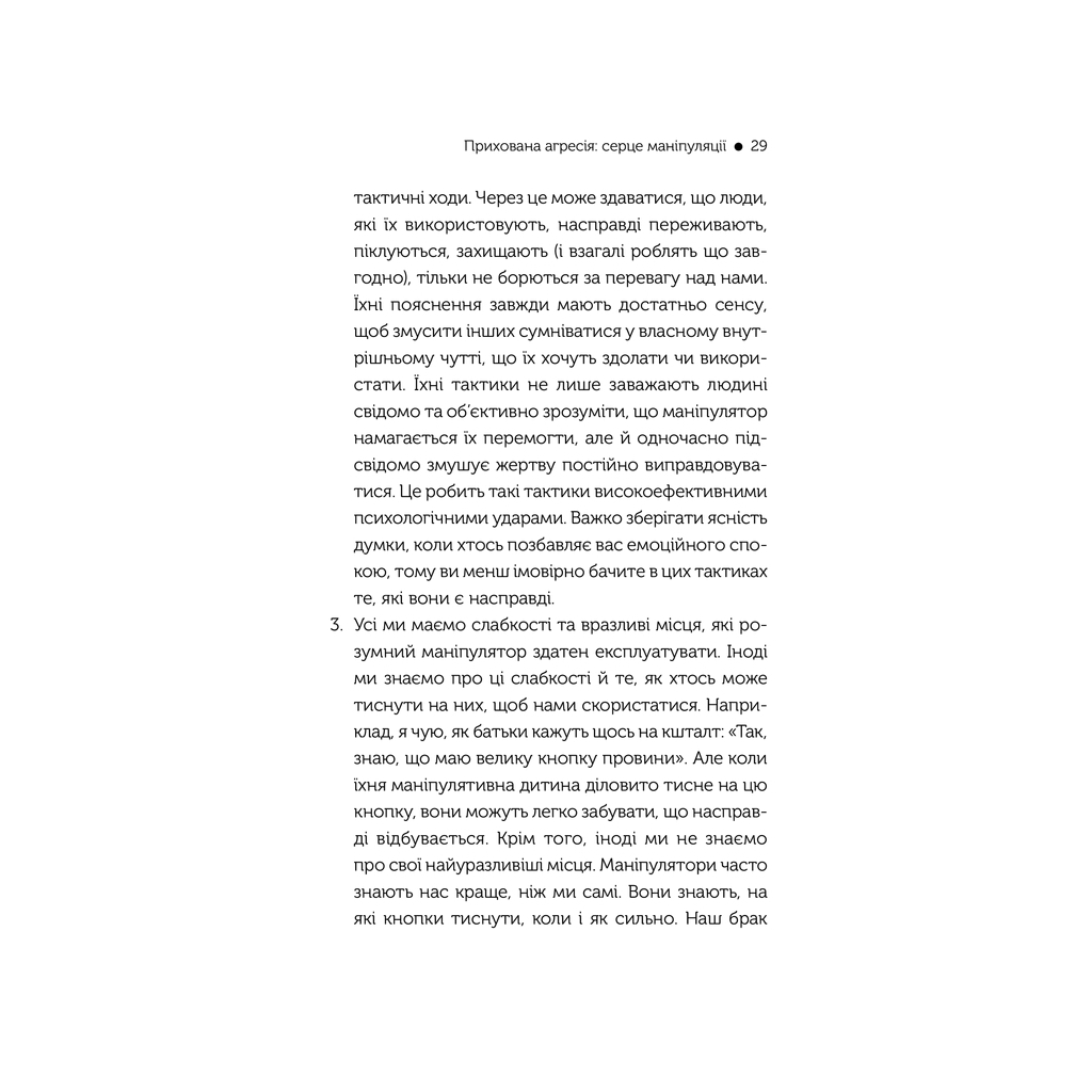 Книга В овечій шкурі. Маніпулятор. Виявити та здолати - Джордж Саймон КСД (9786171512139) - зображення 9