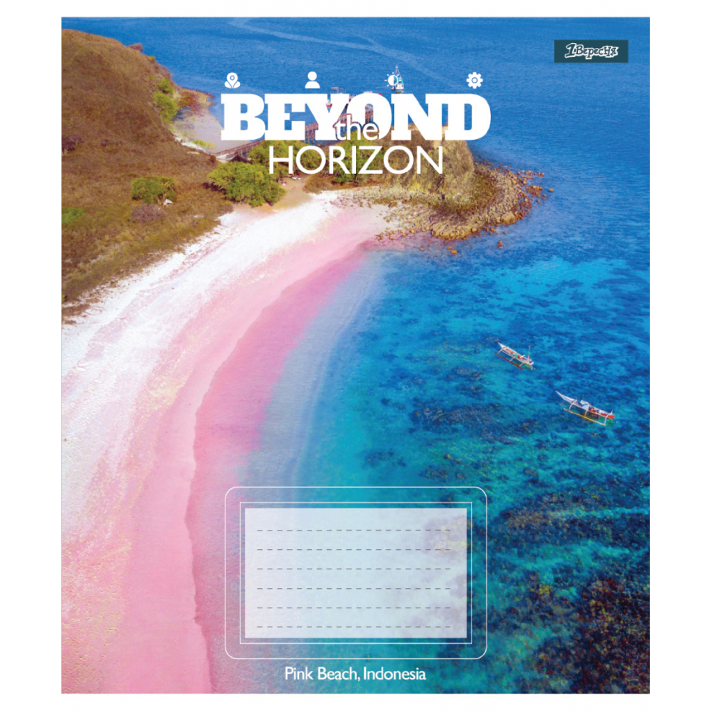 Зошит 1 вересня Beyond the horizon А5 96 аркушів лінія (768251) - зображення 3