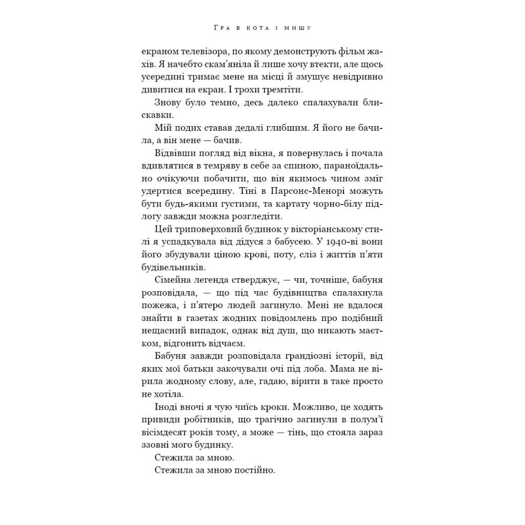 Книга Гра в кота і мишу. Книга 1. Переслідування Аделіни - Х. Д. Карлтон BookChef (9786175481820) - зображення 7