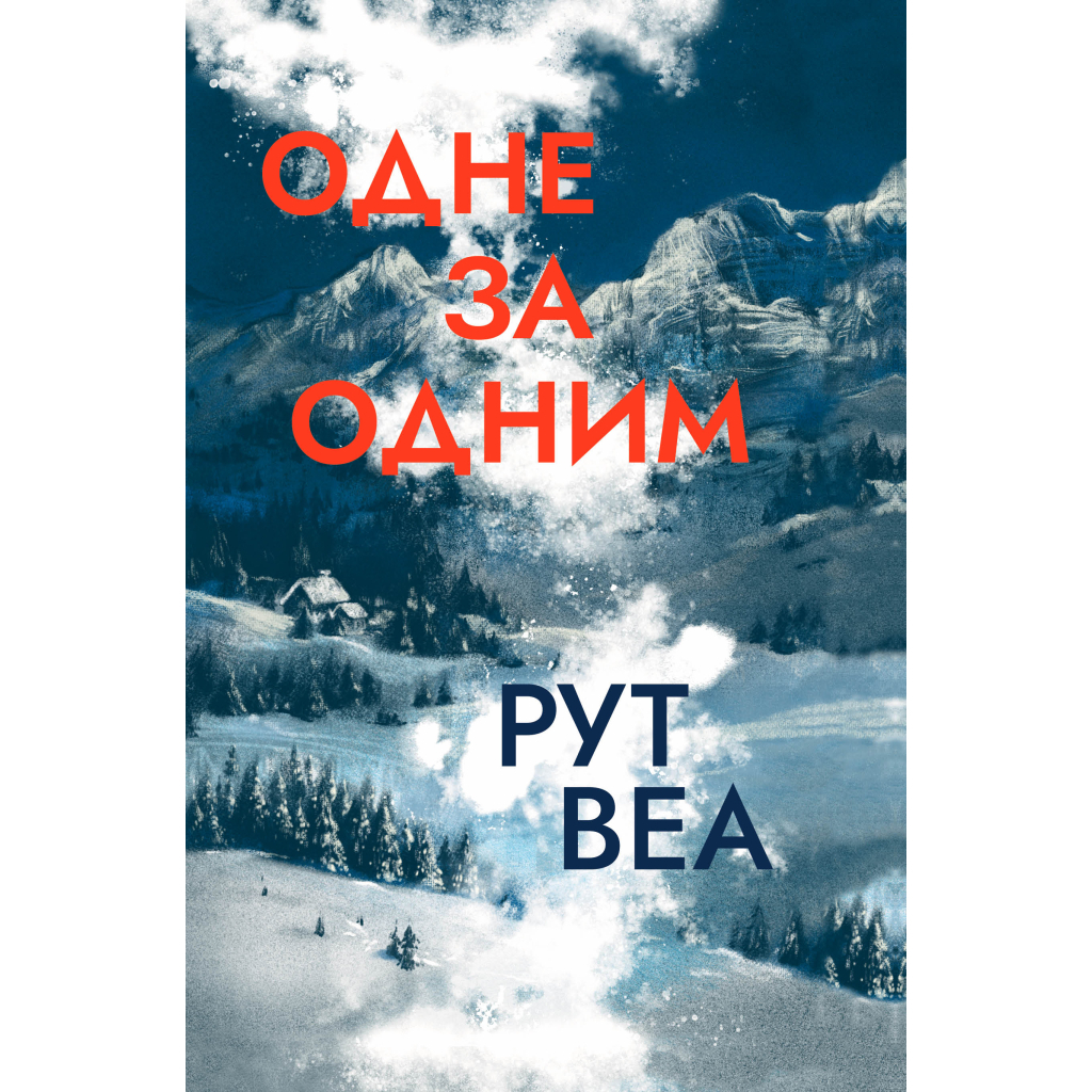 Книга Одне за одним - Рут Веа Видавництво РМ (9786178280437) - зображення 1
