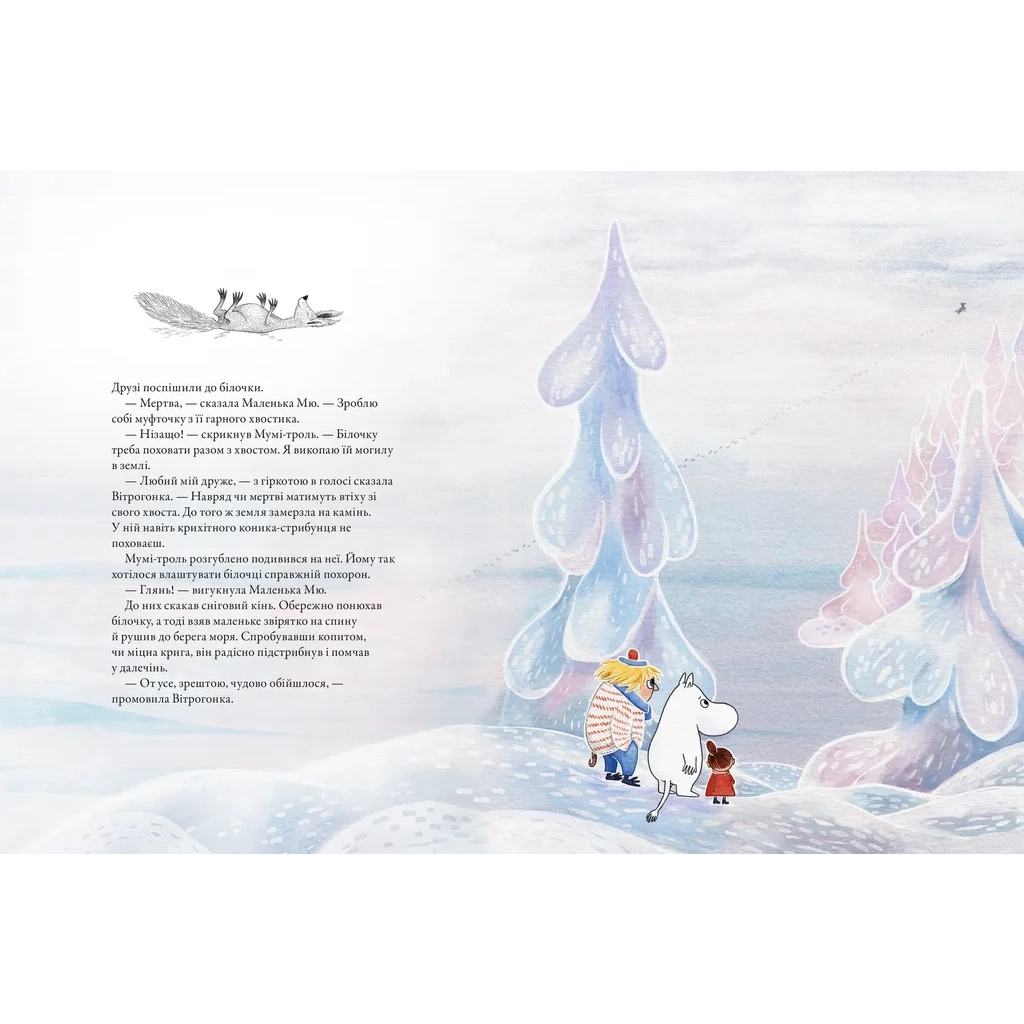 Книга Мумі-троль і перший сніг Видавництво Старого Лева (9789664482148) - зображення 6