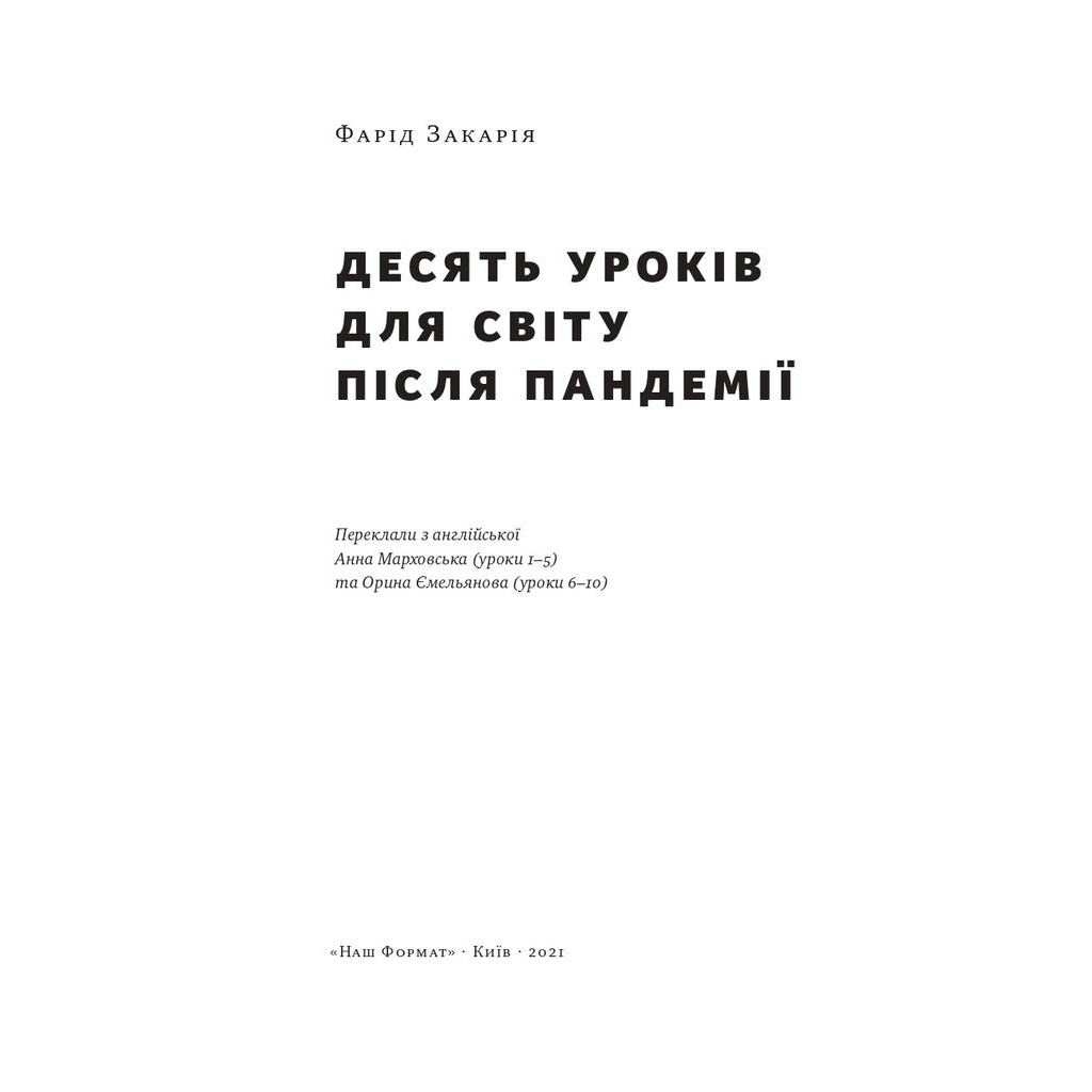 Книга 10 уроків для світу після пандемії - Фарід Закарія Наш Формат (9786177973279) - зображення 2