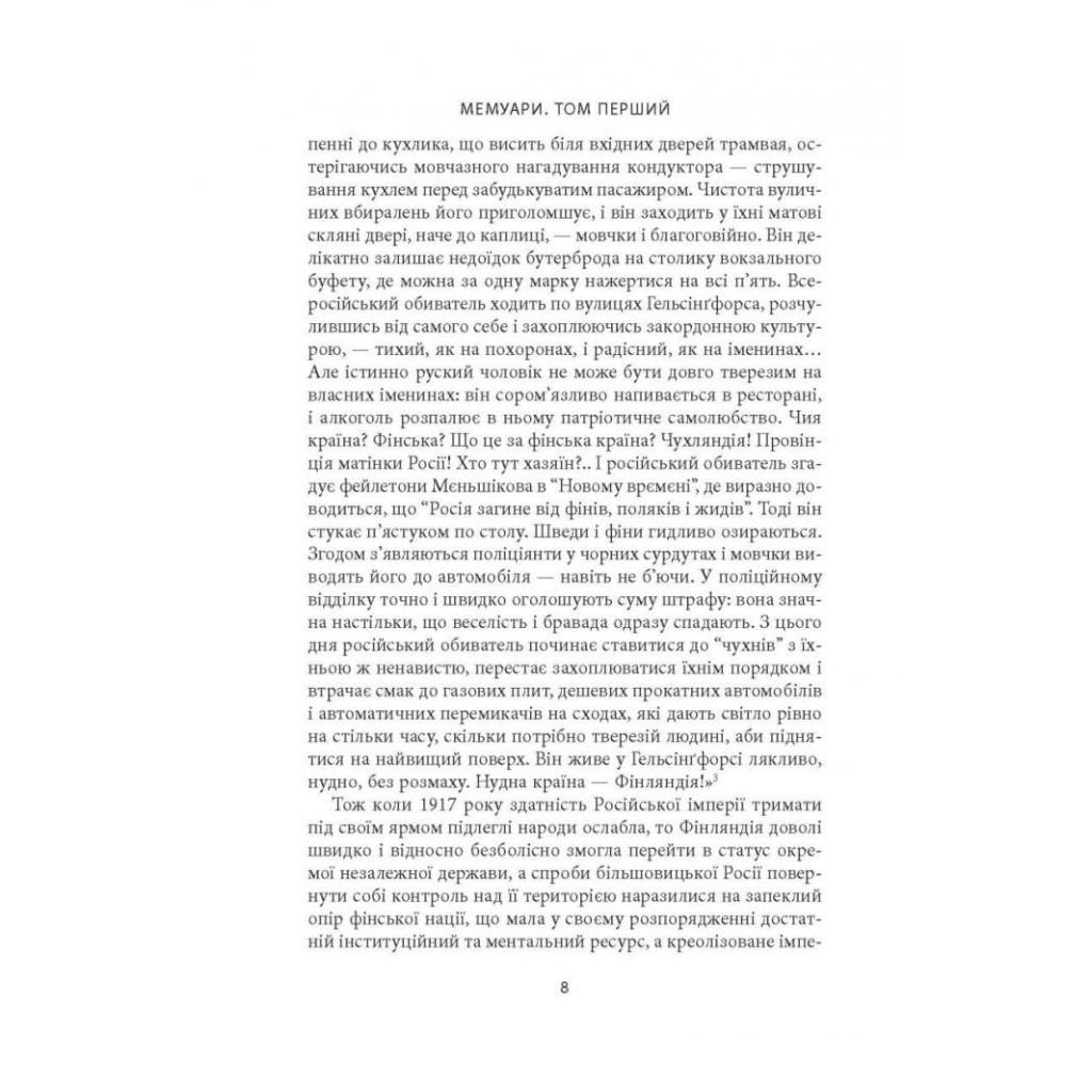 Книга Карл Ґустав Маннергейм. Мемуари. Том 1 Астролябія (9786176642527/9786176642916) - зображення 6