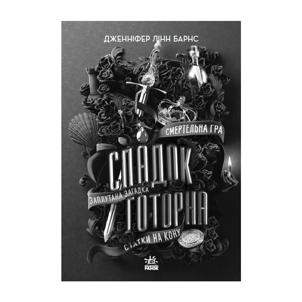 Книга Спадок Готорна - Дженніфер Лінн Барнс Readberry (9786170986474) - зображення 2