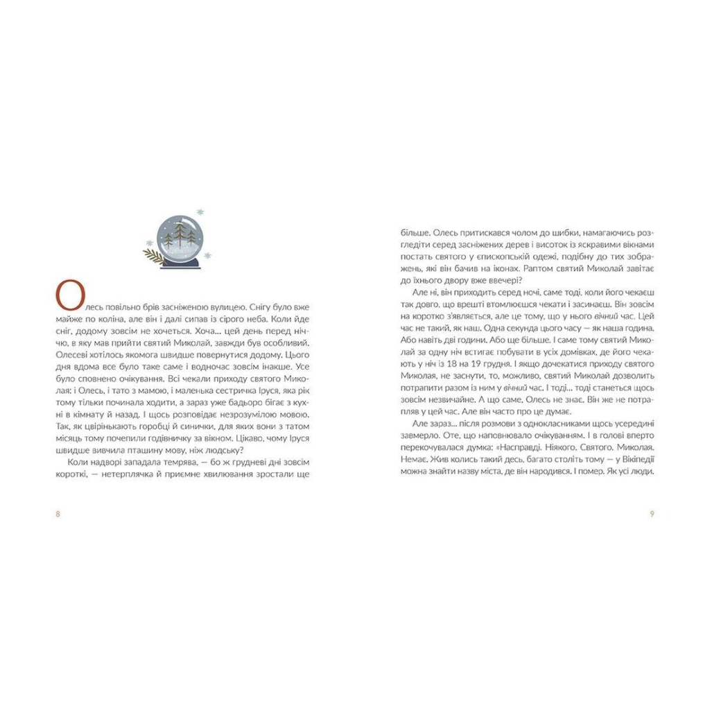 Книга Подарунок від святого Миколая - Дзвінка Матіяш Видавництво Старого Лева (9786176796114) - зображення 5
