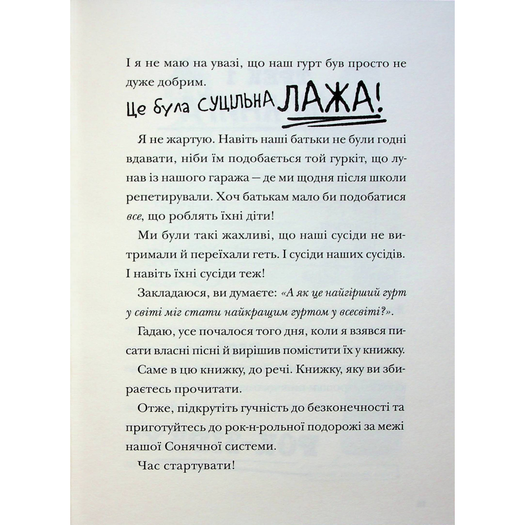 Книга Космічний гурт - Том Флетчер Видавництво Старого Лева (9789664482735) - изображение 10
