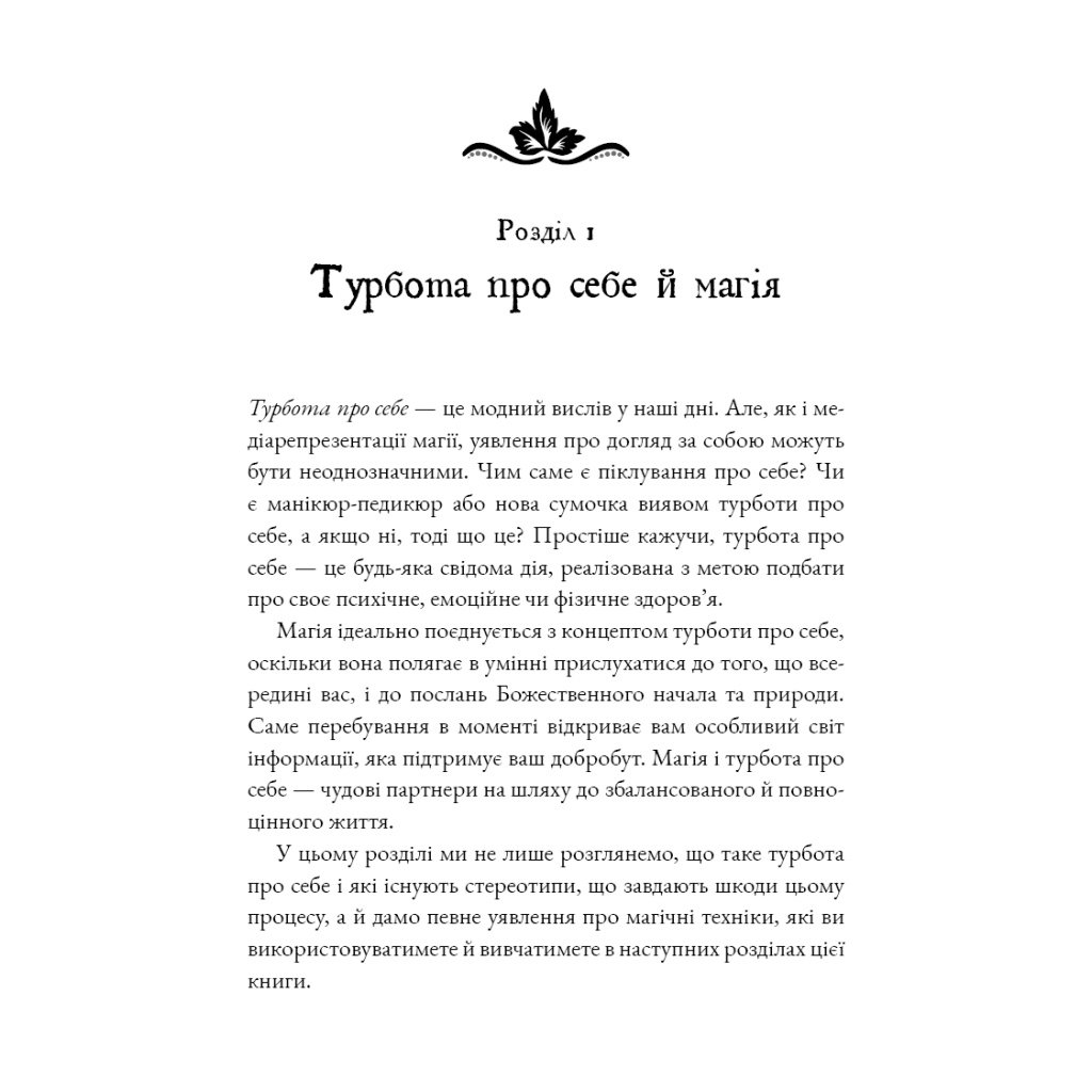 Книга Witch's Self-Care. Книга магії для сучасної відьми про турботу та догляд за тілом і духом BookChef (9786175483329) - изображение 7