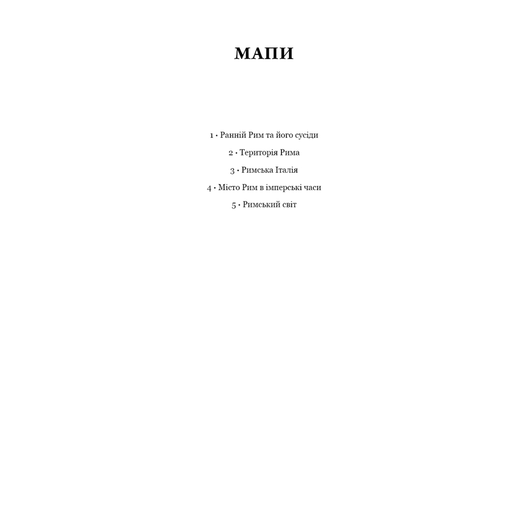 Книга SPQR. Історія Давнього Риму - Мері Берд BookChef (9786175483268) - изображение 12
