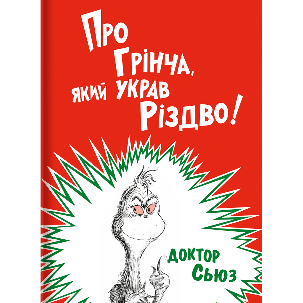 Книга Про Грінча, який украв Різдво - Доктор Сьюз #книголав (9786177563593) - зображення 1