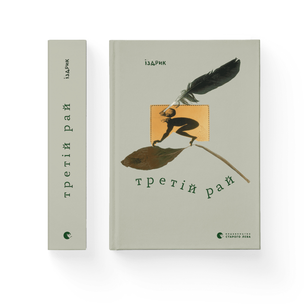 Книга Третій рай - Юрко Іздрик Видавництво Старого Лева (9789664482285) - зображення 1