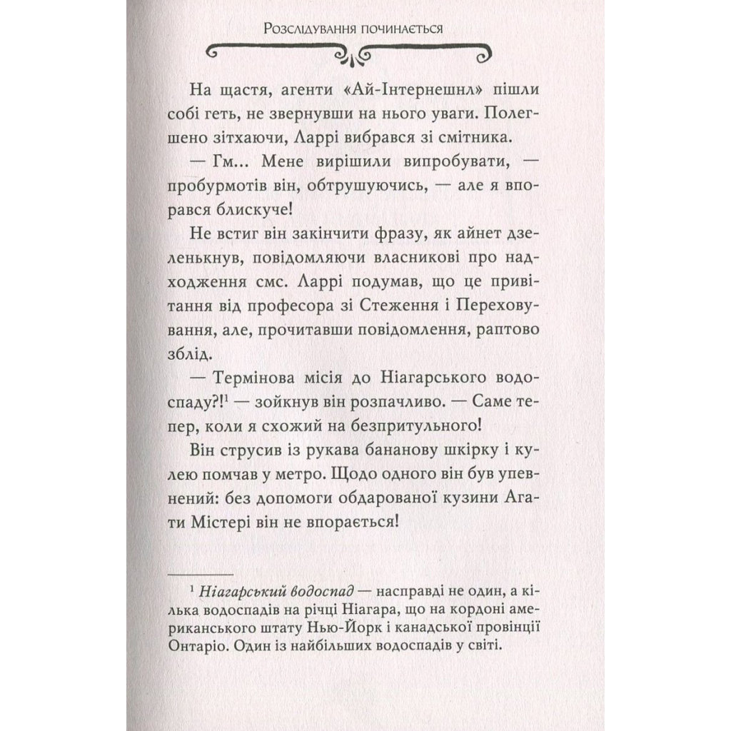 Книга Агата Містері. Крадіжка на Ніагарському водоспаді. Книга 4 - Сер Стів Стівенсон Видавництво РМ (9786178639556) - picture 12