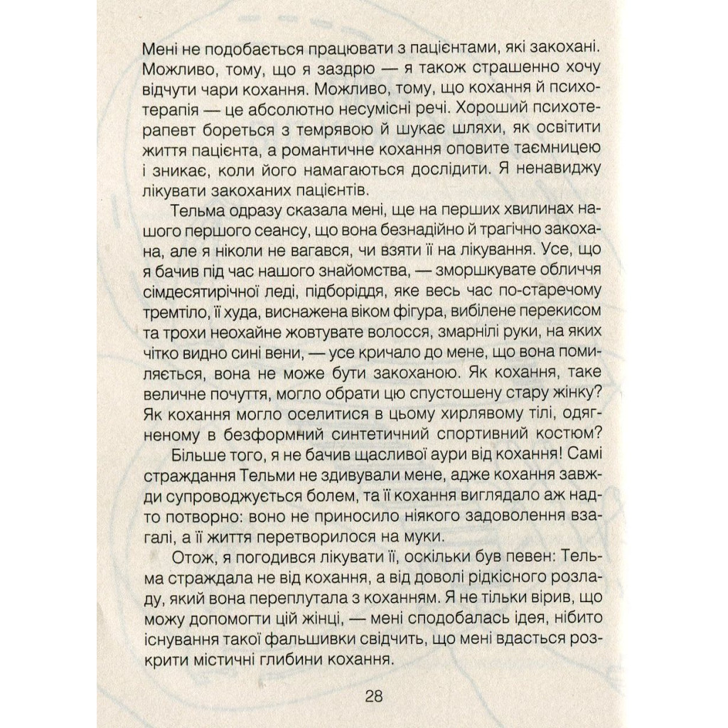 Книга Ліки від коханя та інші оповіді психотерапевта - Ірвін Ялом КСД (9786171222700) - зображення 4