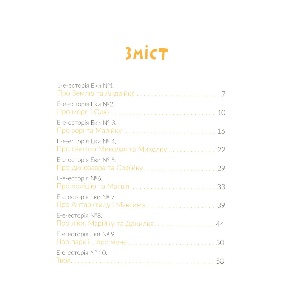 Книга Е-е-есторії екскаватора Еки - Вікторія Амеліна Видавництво Старого Лева (9786176799245) - зображення 3