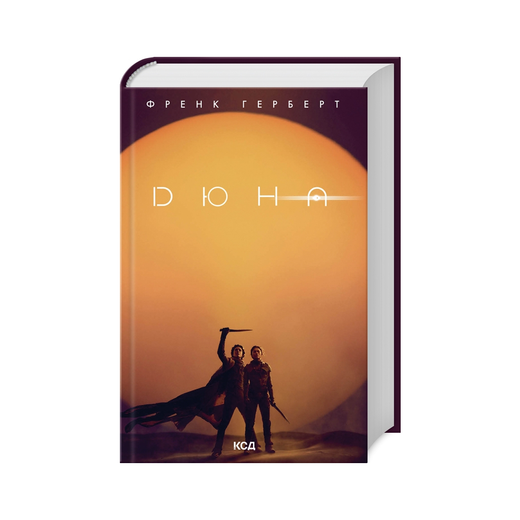 Книга Дюна - Френк Герберт КСД (9786171286085) - зображення 1