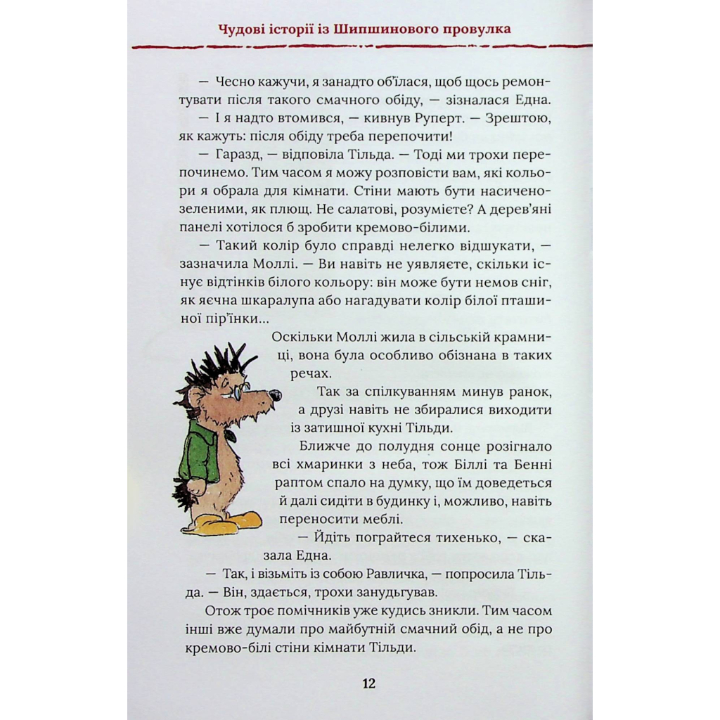 Книга Тільда Яблучне Зернятко. Друзі із Шипшинового провулка. Книга 2 - Андреас Г. Шмахтль КСД (9786171506282) - зображення 9