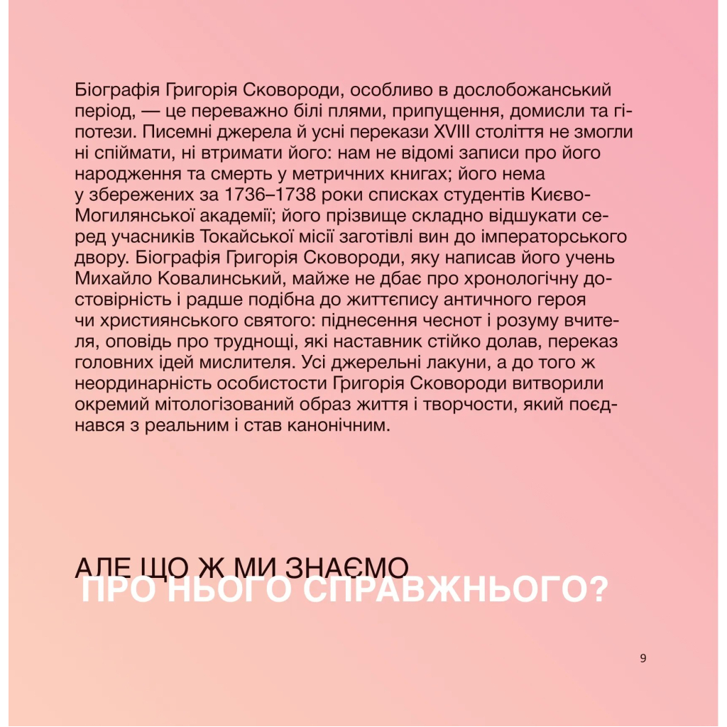 Книга SKOVORODANCE. Коло щасливих людей Vivat (9786171705104) - зображення 10