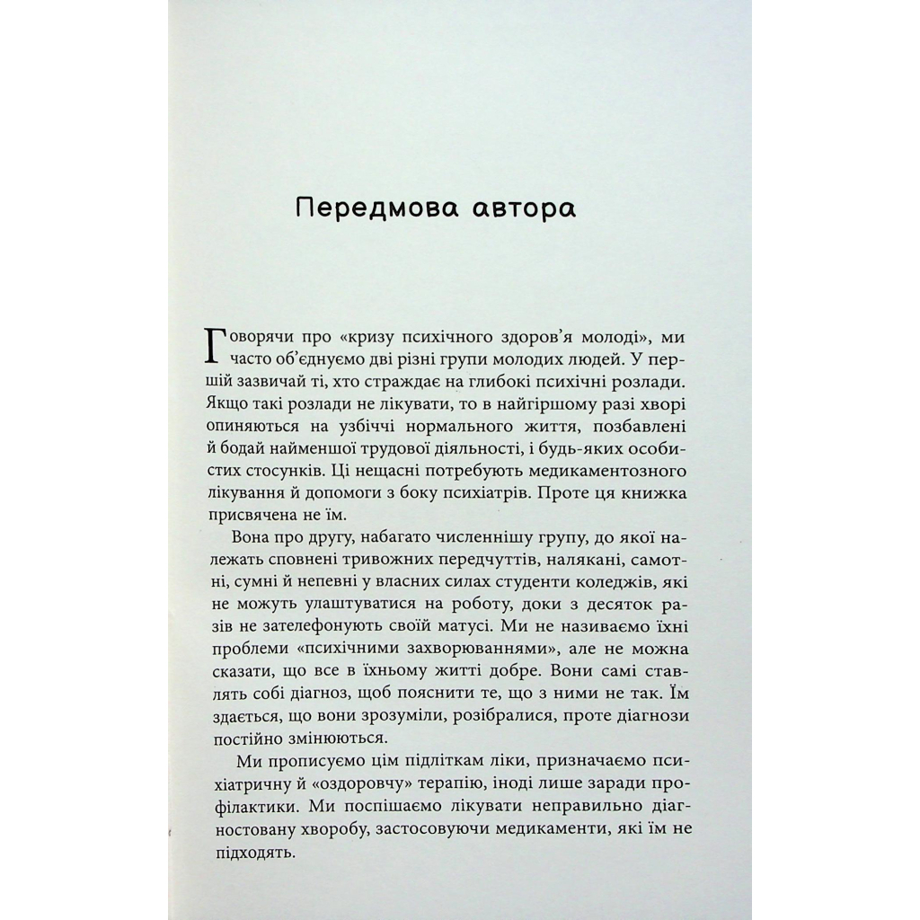 Книга Погана терапія. Чому діти не дорослішають - Абігайл Шрайєр Фабула (9786175223321) - зображення 8