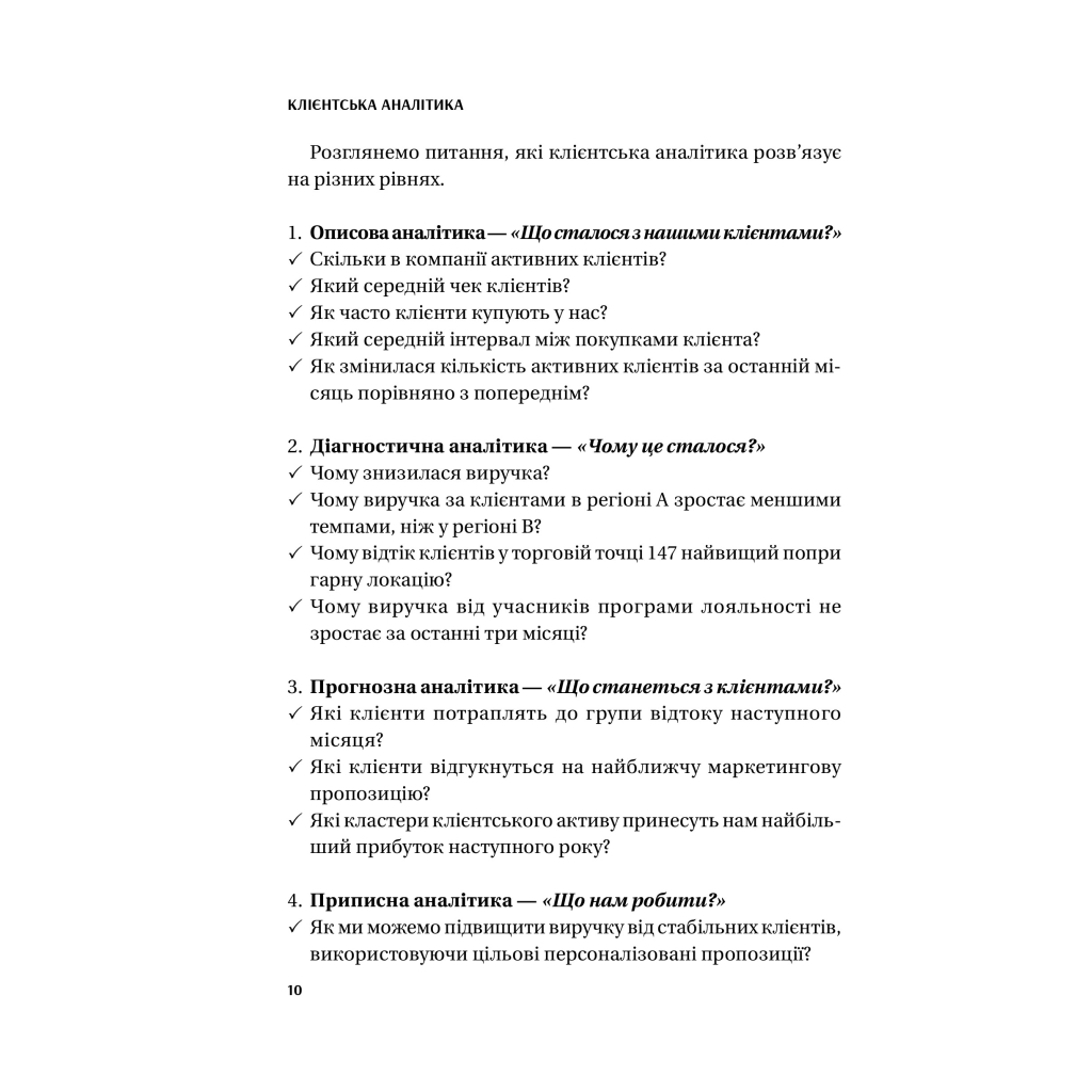 Книга Клієнтська аналітика - Ірина Чубукова Vivat (9789669821799) - зображення 9