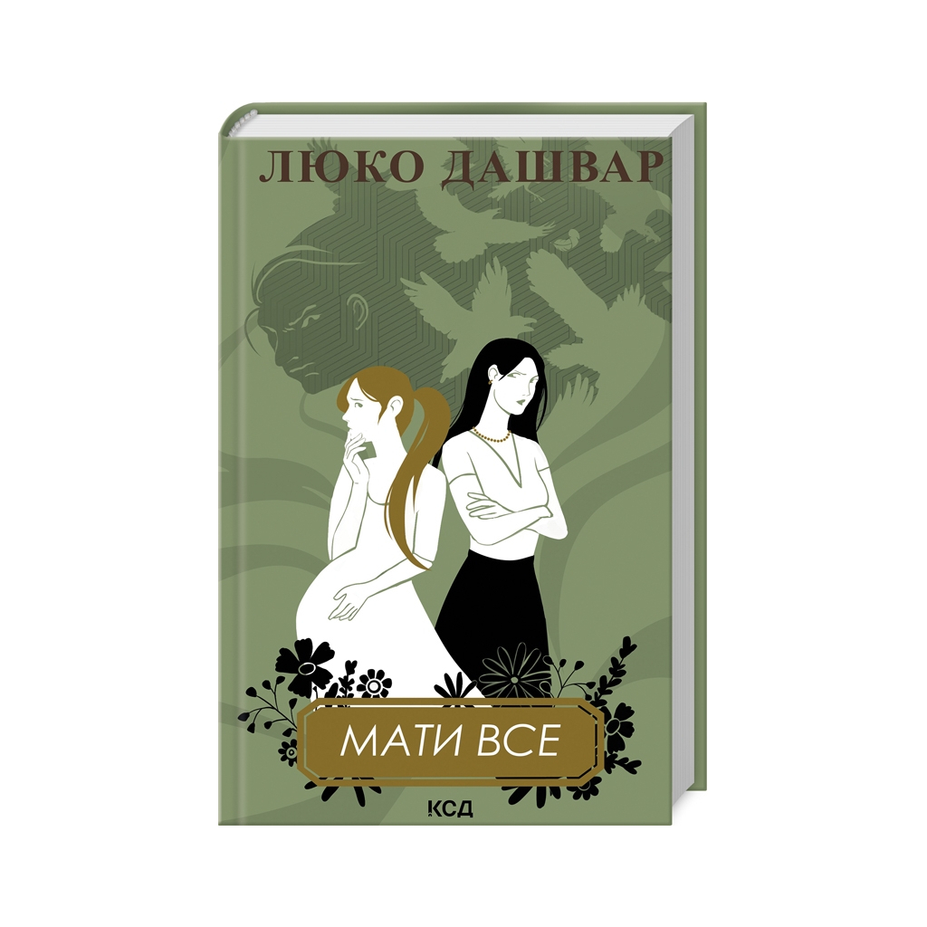 Книга Мати все - Люко Дашвар КСД (9786171511552) - зображення 1