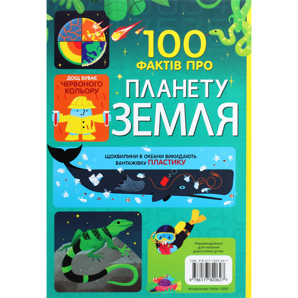 Книга 100 фактів про планету Земля #книголав (9786177820627) - зображення 2
