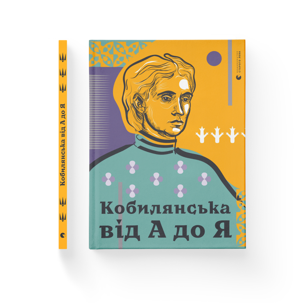 Книга Кобилянська від А до Я - Світлана Кирилюк Видавництво Старого Лева (9786176797838) - зображення 2