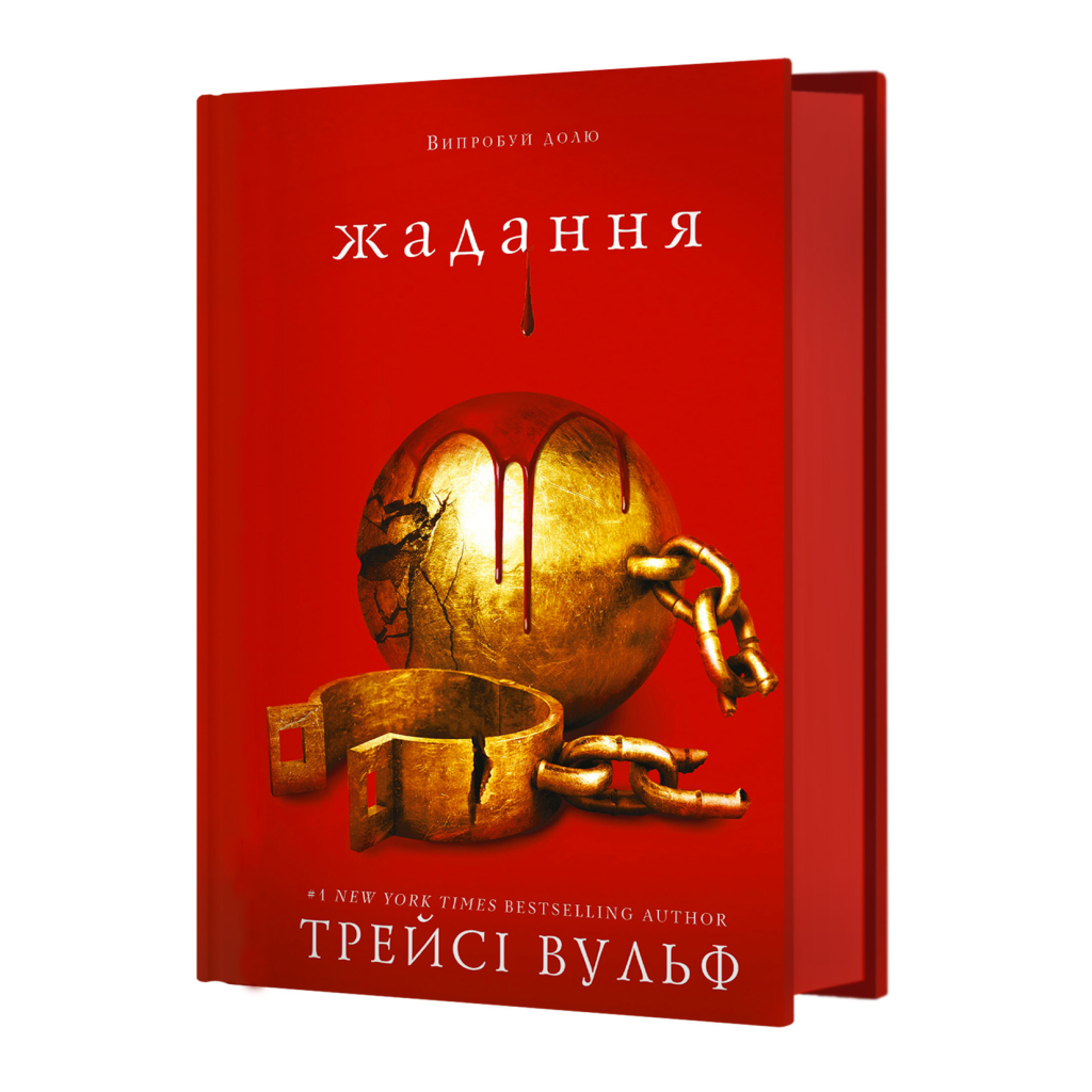 Книга Жага. Книга 3: Жадання - Трейсі Вульф BookChef (9786175482728) - зображення 2