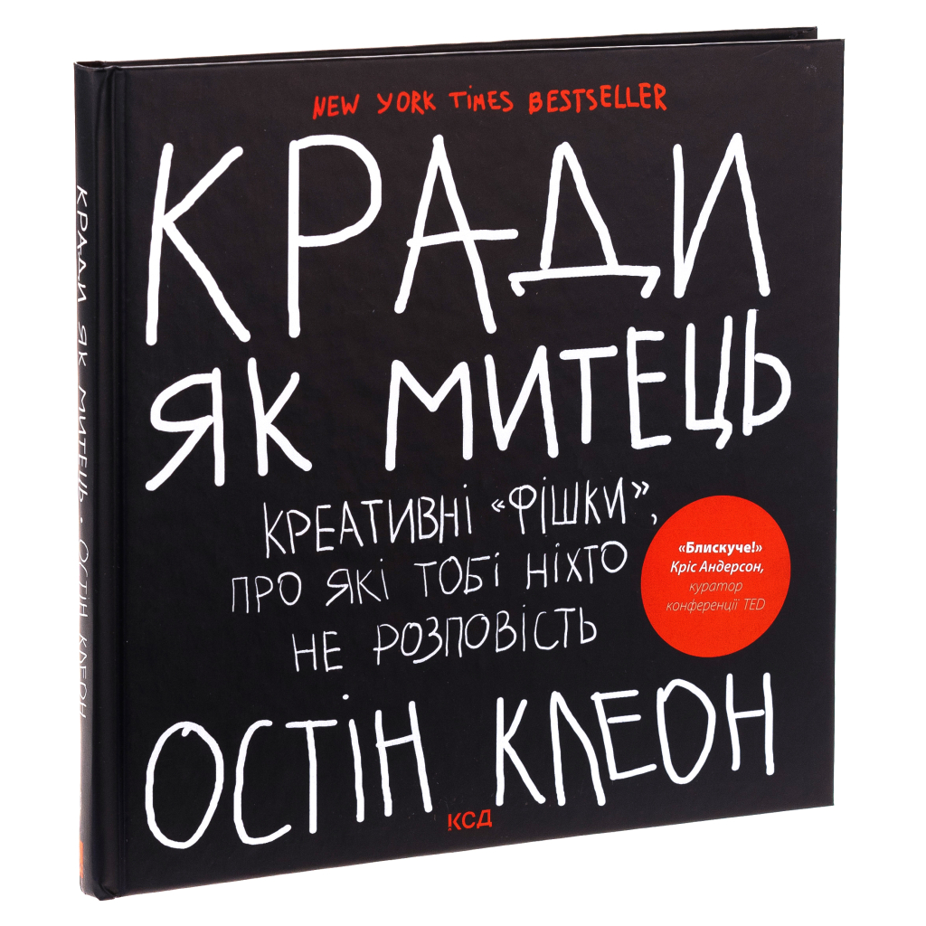 Книга Кради як митець. Креативні "фішки", про які тобі ніхто не розповість - Остін Клеон КСД (9786171506350) - зображення 3