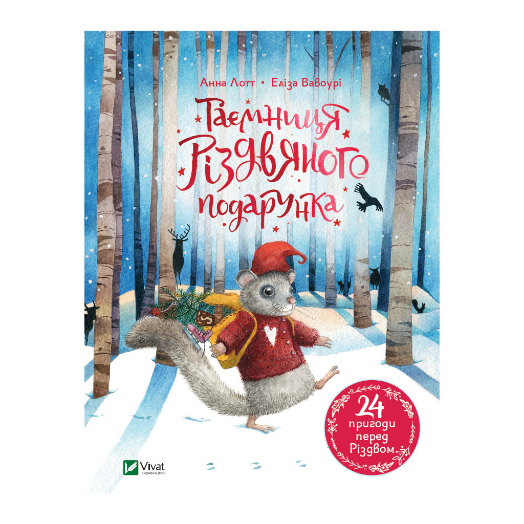 Книга Таємниця різдвяного подарунка - Анна Лотт Vivat (9789669825179) - зображення 1