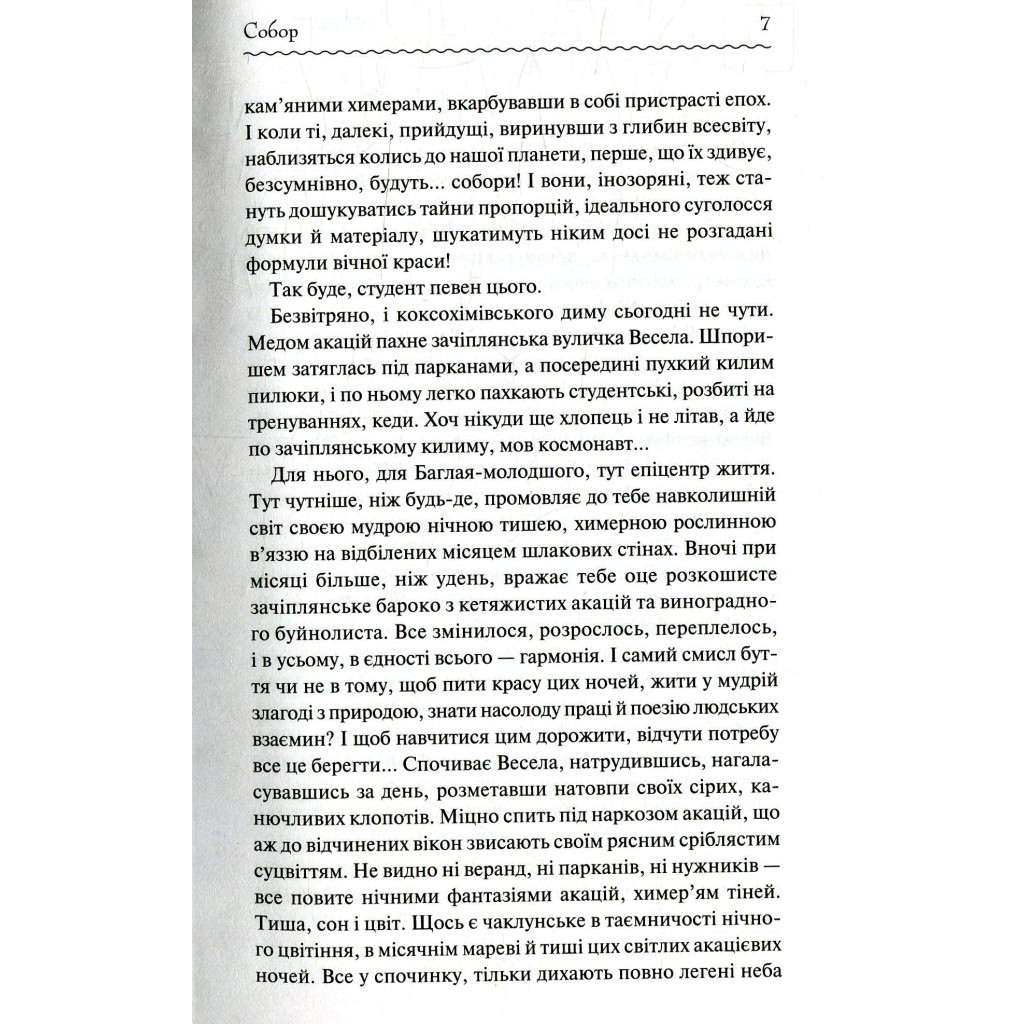 Книга Собор - Олесь Гончар КСД (9786171253971) - зображення 6