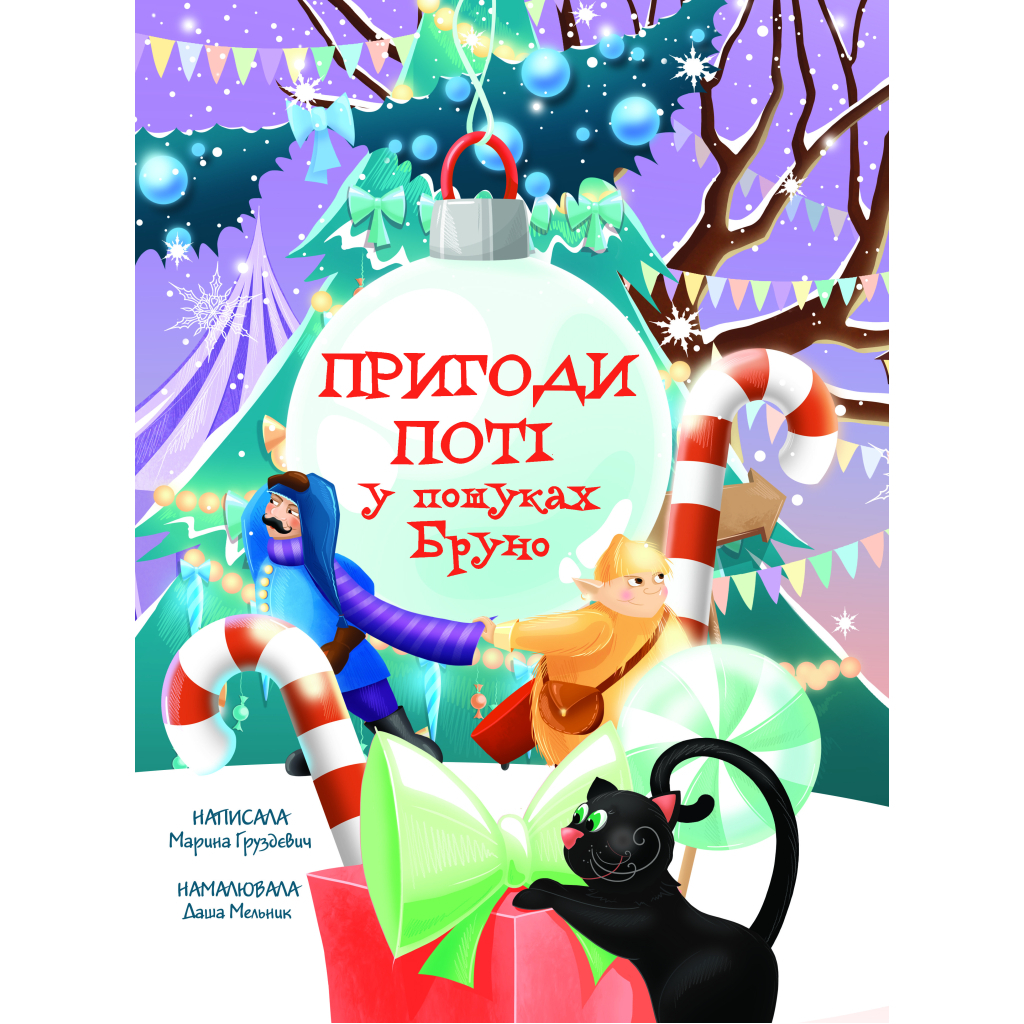 Книга Пригоди Поті: у пошуках Брун - Марина Груздєвич Yakaboo Publishing (9786178225070) - зображення 1