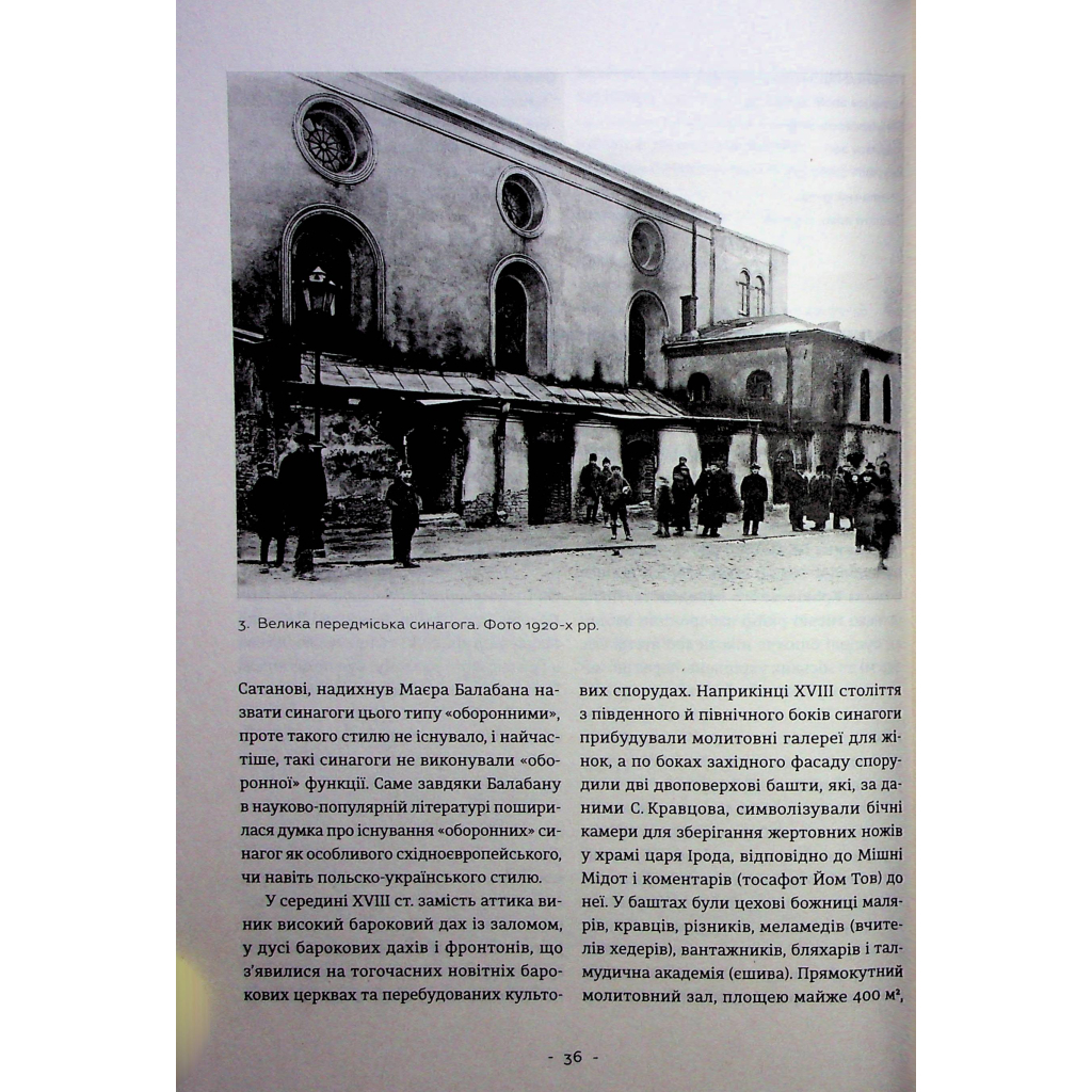 Книга Єврейська архітектурна спадщина Львова - Юрій Бірюльов Видавництво Старого Лева (9789664480144) - изображение 11