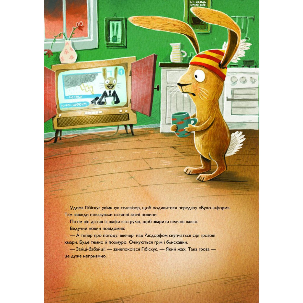 Книга Заєць Гібіскус і моторошне жахіття - Андреас Кеніґ Жорж (9786178287481) - зображення 5