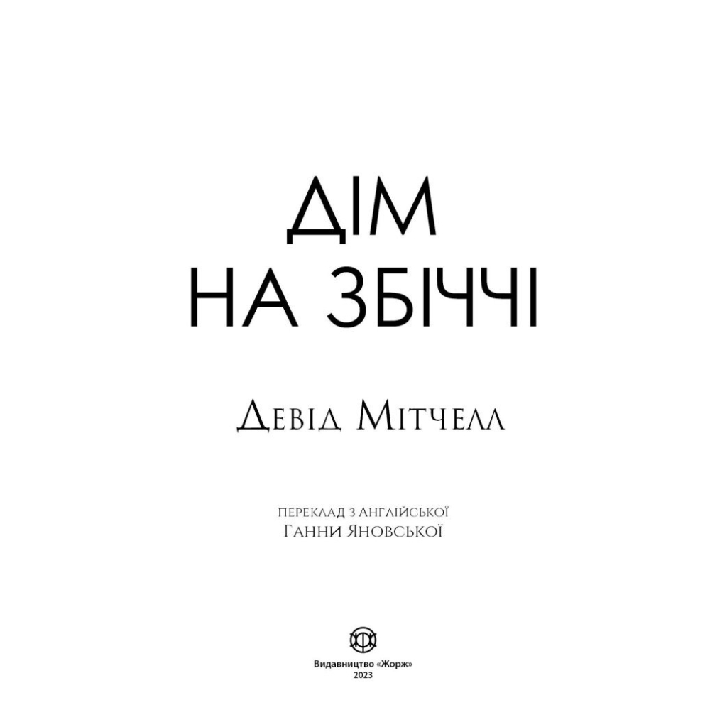 Книга Дім на Збіччі - Девід Мітчелл Жорж (9786178023591) - зображення 3
