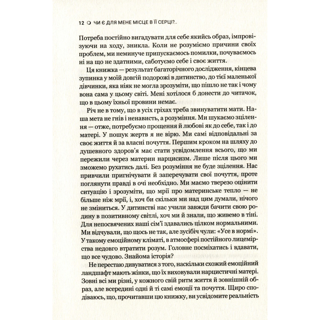 Книга Чи є для мене місце в її серці? - Керіл Мак-Брайд Vivat (9789669822802) - зображення 5