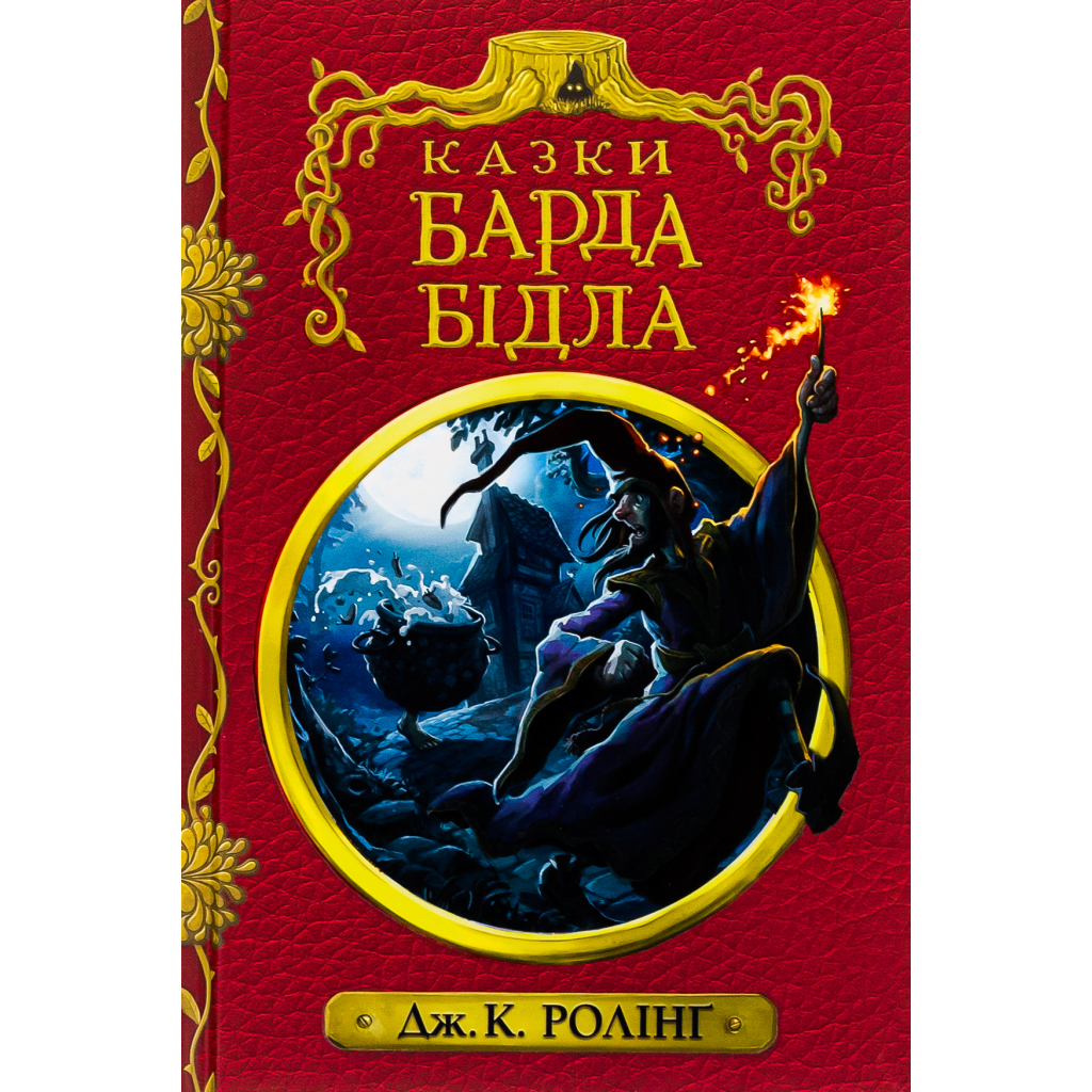 Книга Казки барда Бідла - Джоан Ролінґ А-ба-ба-га-ла-ма-га (9786175852736) - изображение 1